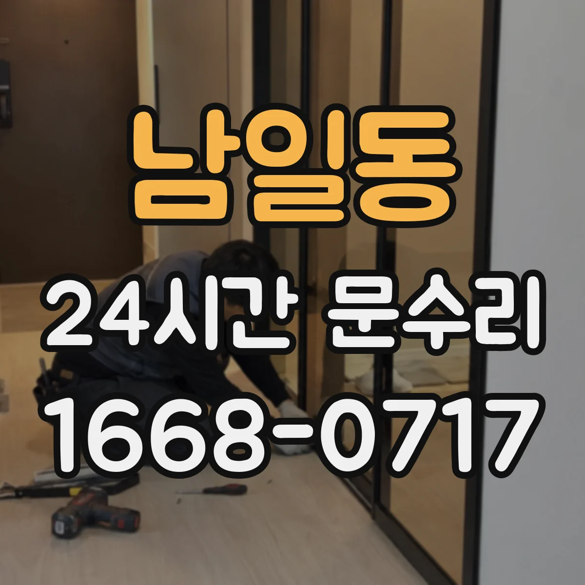 남일동 24시간 문수리