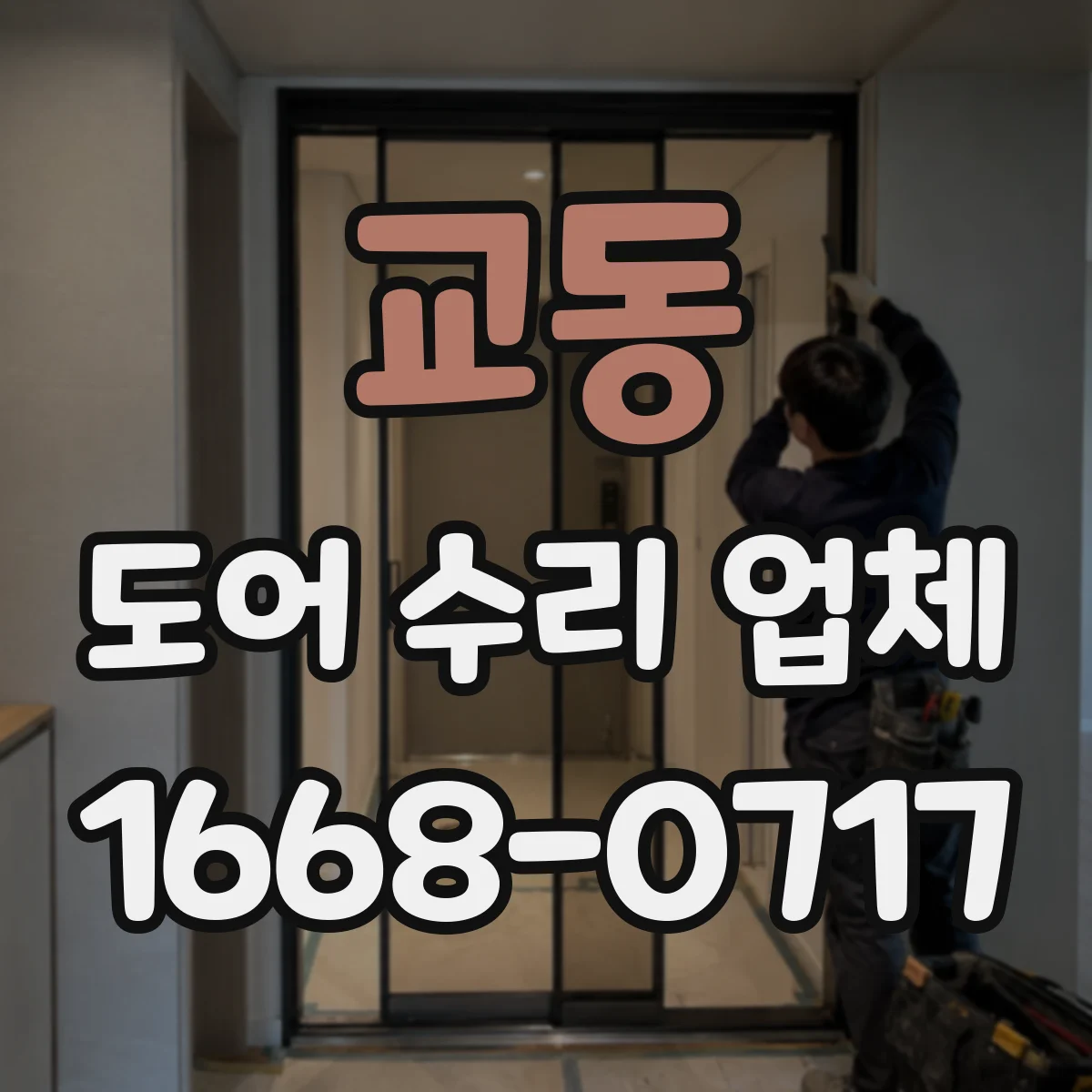 교동 도어 수리 업체