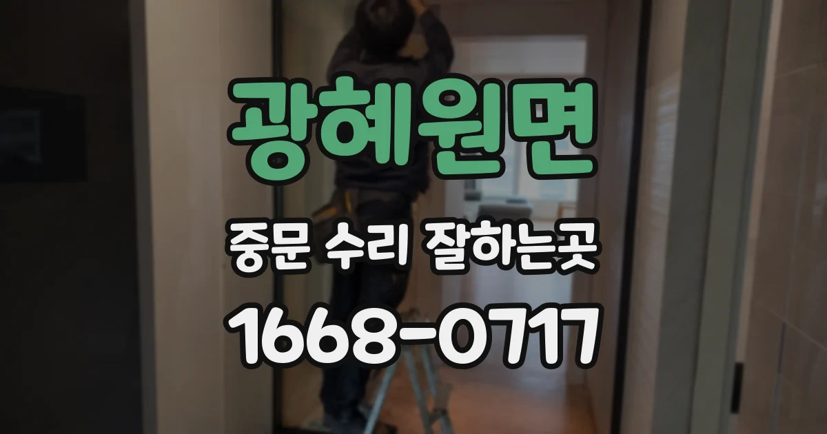 광혜원면 중문 수리 잘하는곳