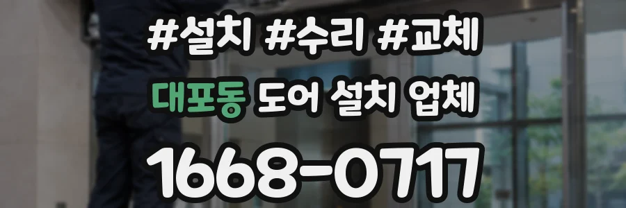 대포동 도어 설치 업체