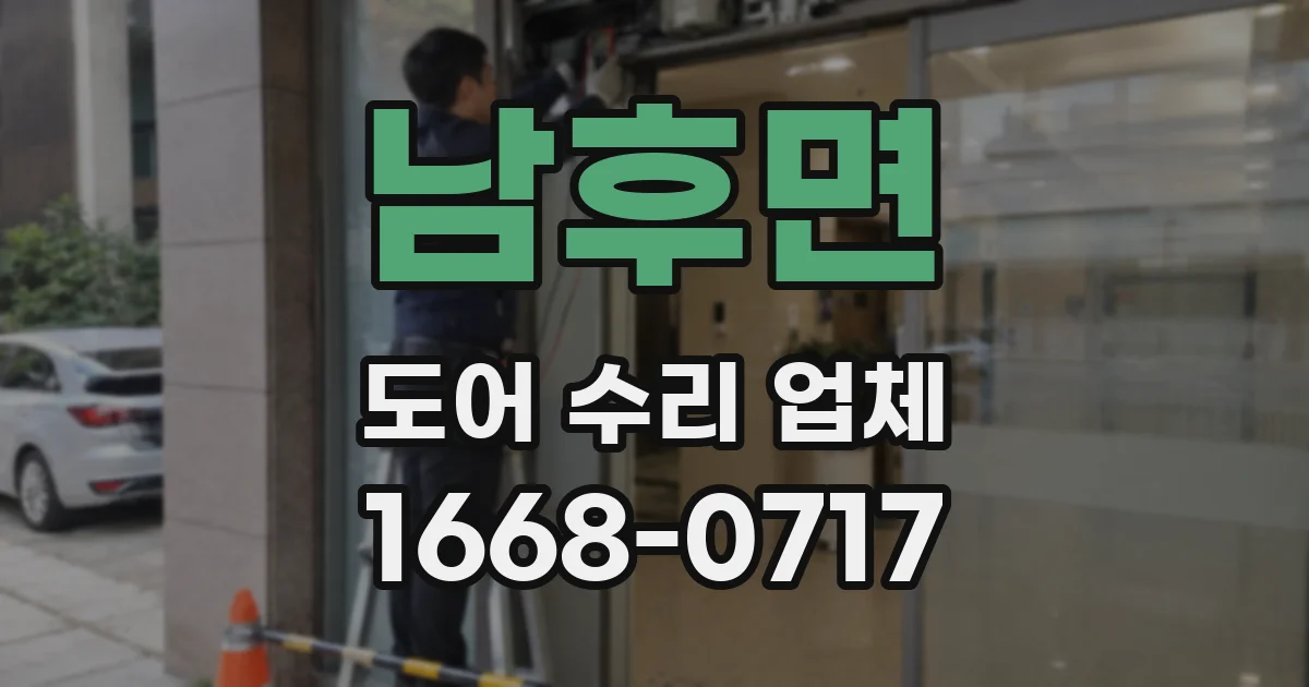 남후면 도어 수리 업체