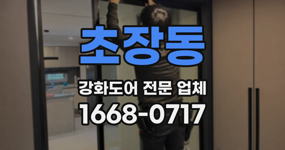 초장동 강화도어 전문 업체
