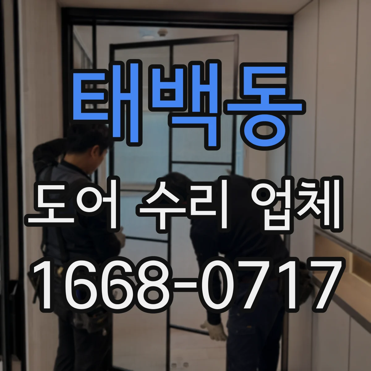 태백동 도어 수리 업체
