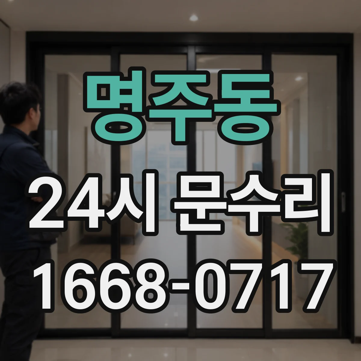 명주동 24시 문수리
