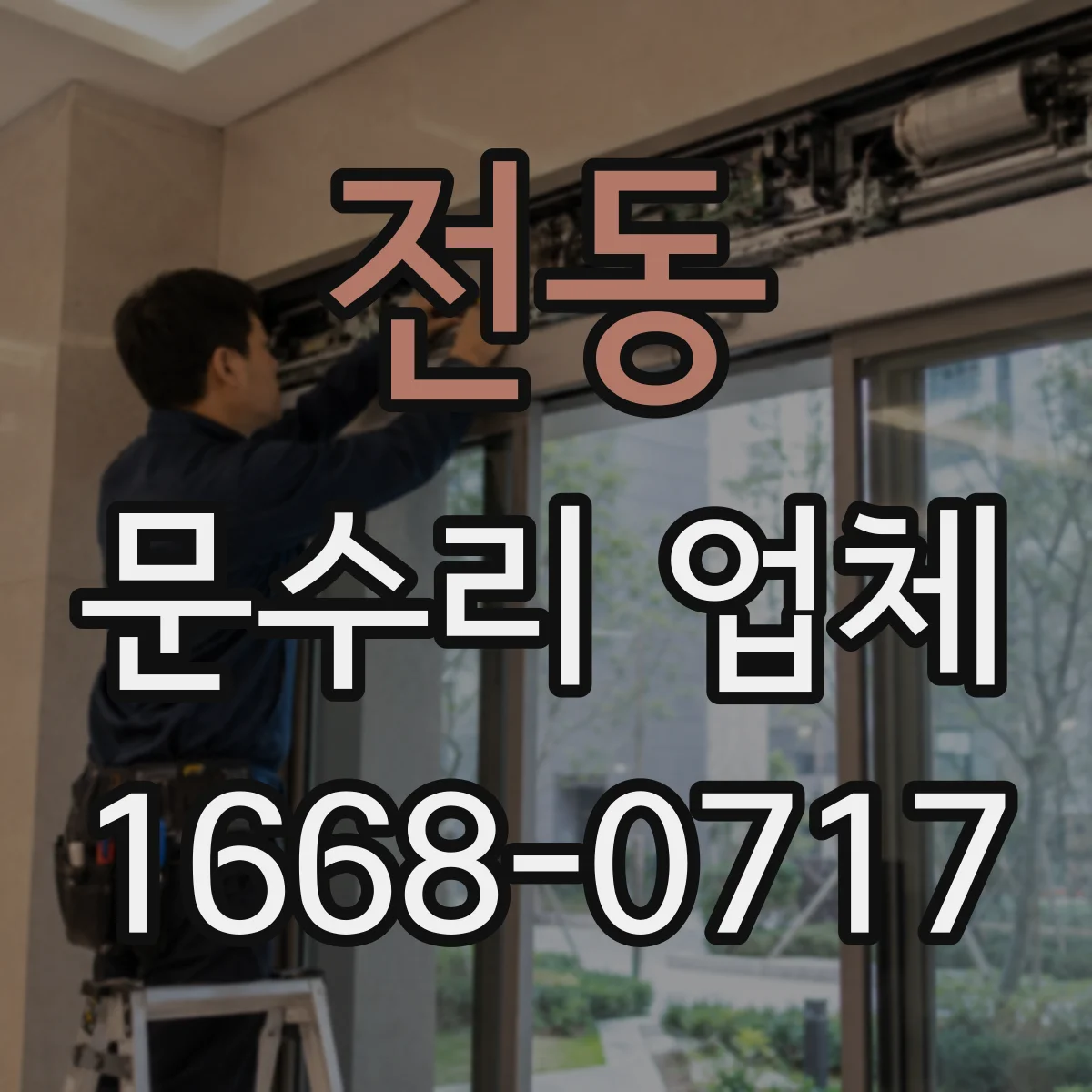 전동 문수리 업체