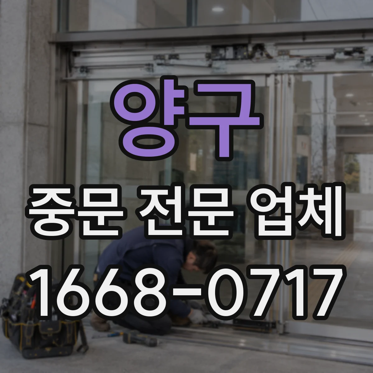 양구 중문 전문 업체 유리·알루미늄·목재 중문, 어떤 차이가 있을까