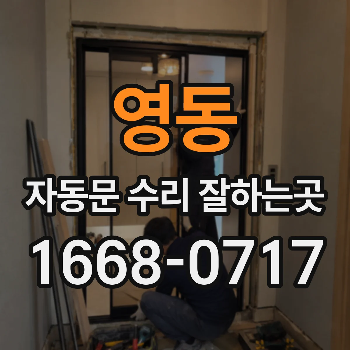 영동 자동문 수리 잘하는곳 고장 났을 때 출입구를 안전하게 통제하는 법