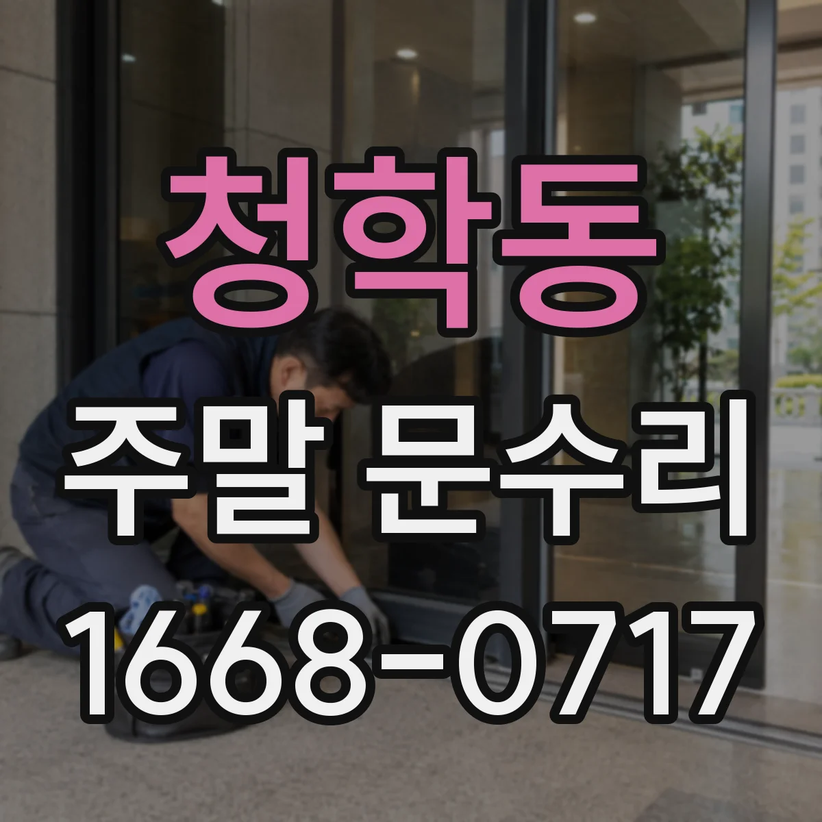 청학동 주말 문수리