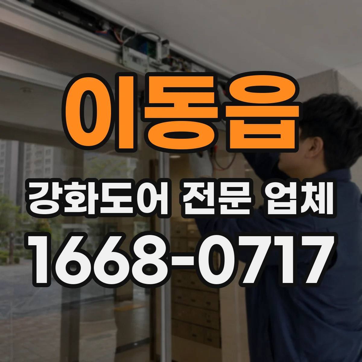 이동읍 강화도어 전문 업체