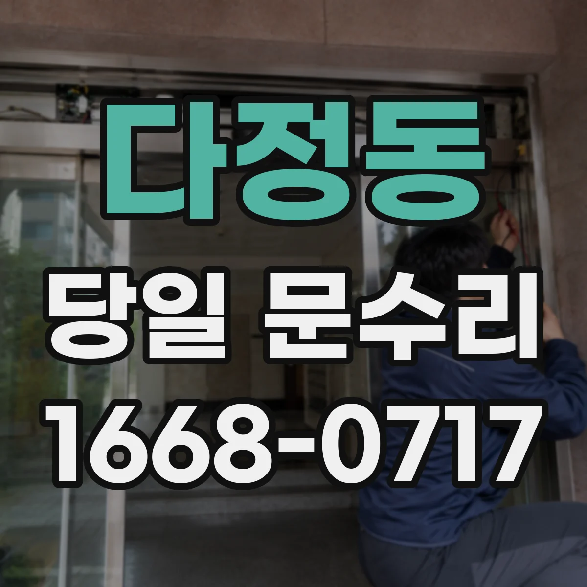 다정동 당일 문수리