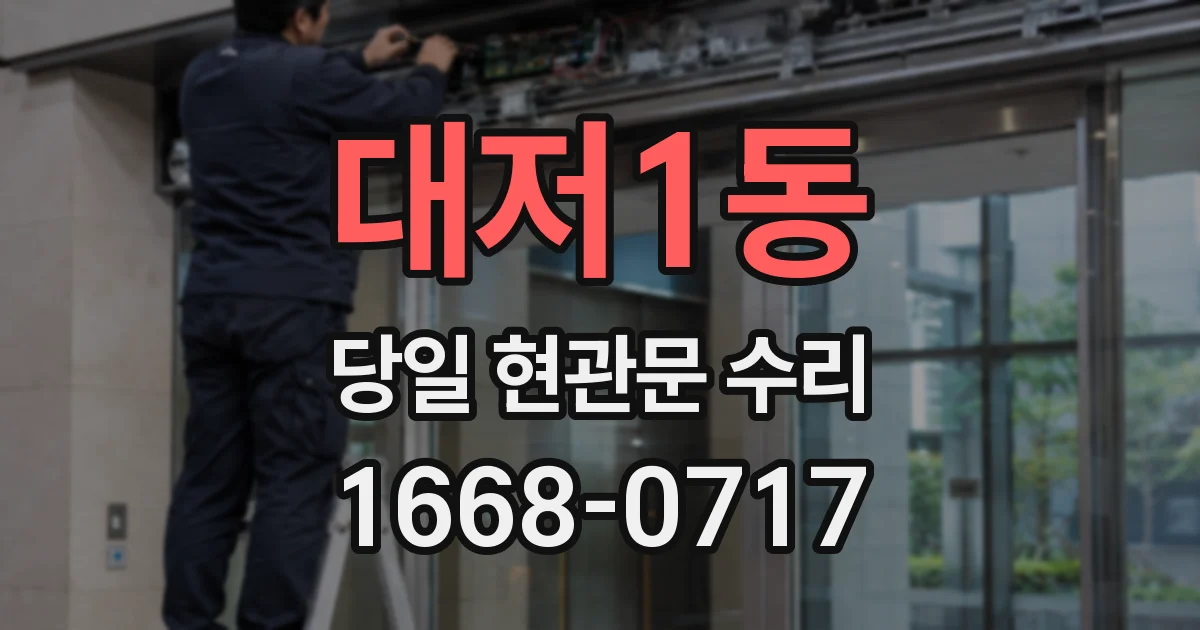 대저1동 당일 현관문 수리