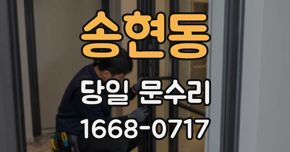 송현동 당일 문수리