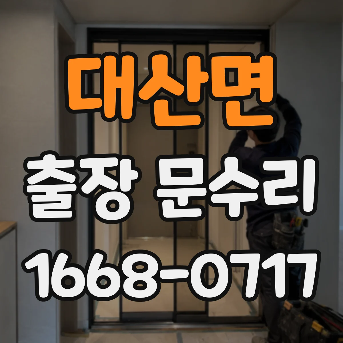 대산면 출장 문수리