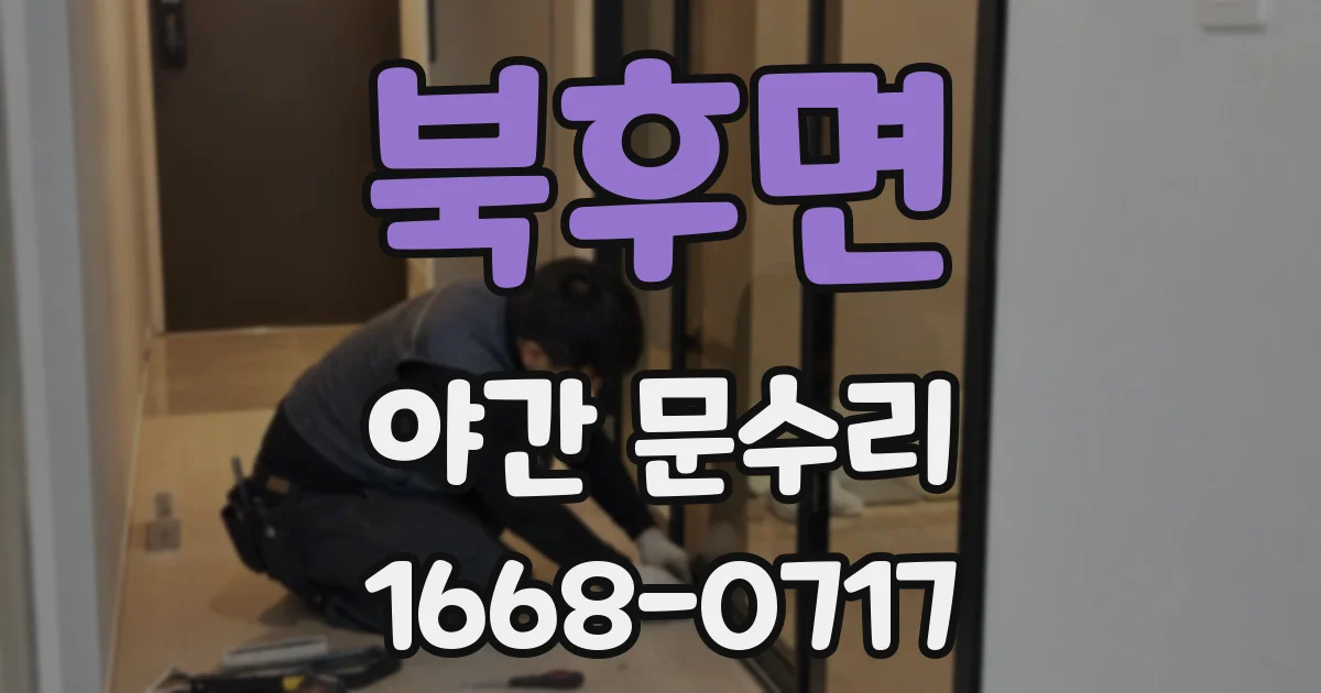 북후면 야간 문수리