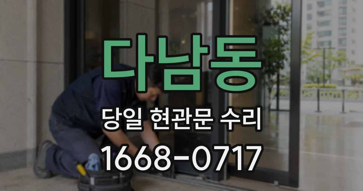 다남동 당일 현관문 수리