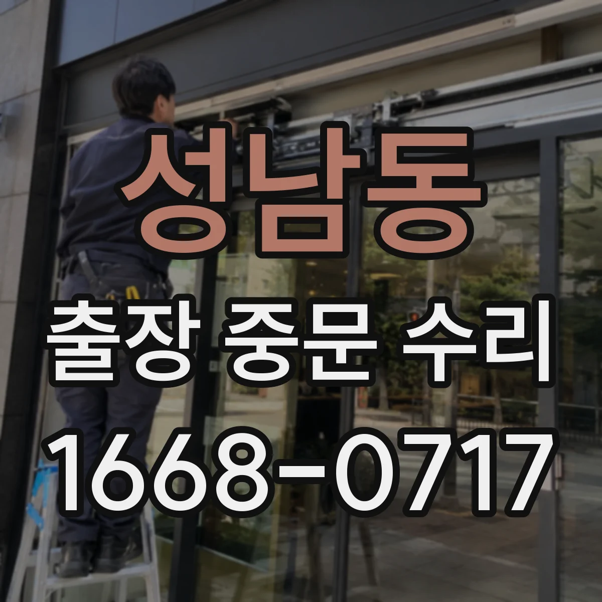 성남동 출장 중문 수리