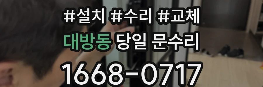 대방동 당일 문수리