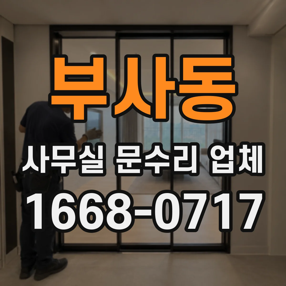 부사동 사무실 문수리 업체