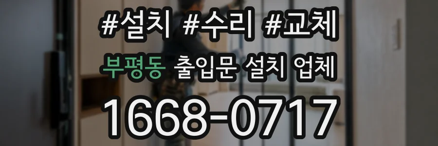 부평동 출입문 설치 업체