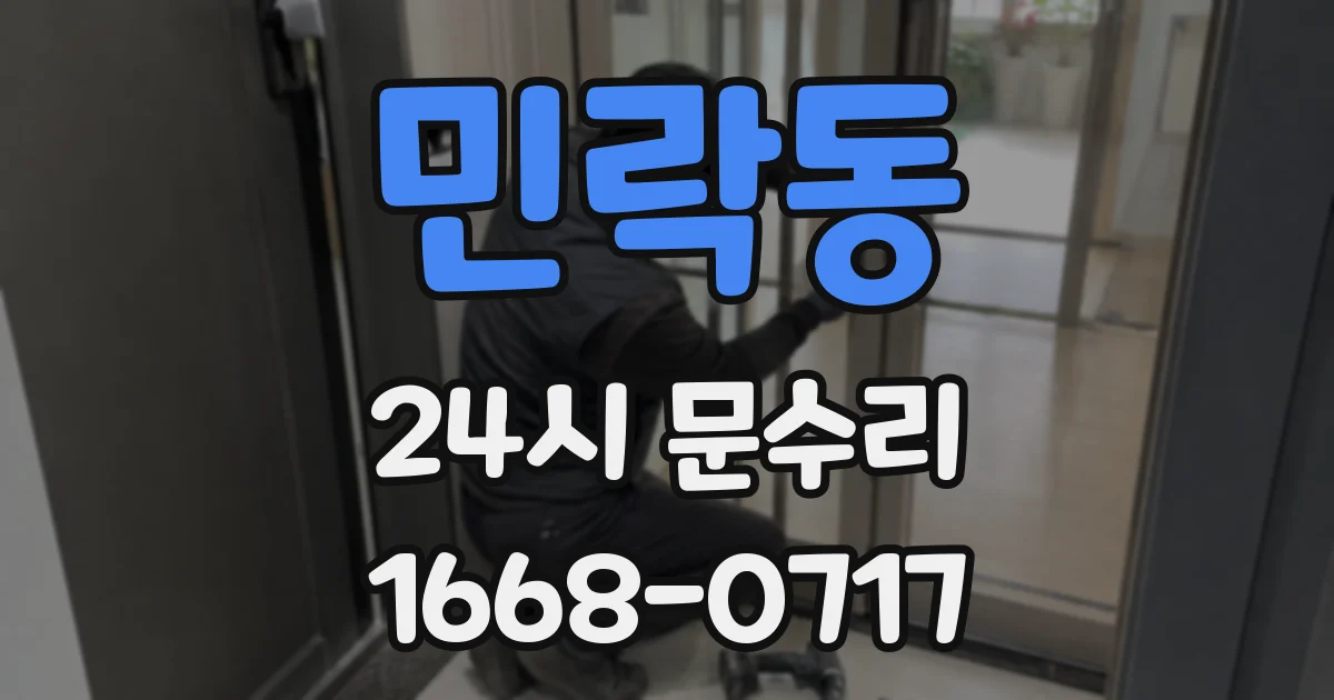 민락동 24시 문수리