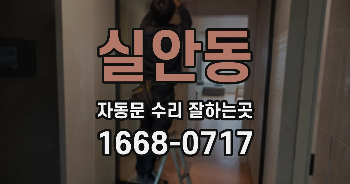 실안동 자동문 수리 잘하는곳