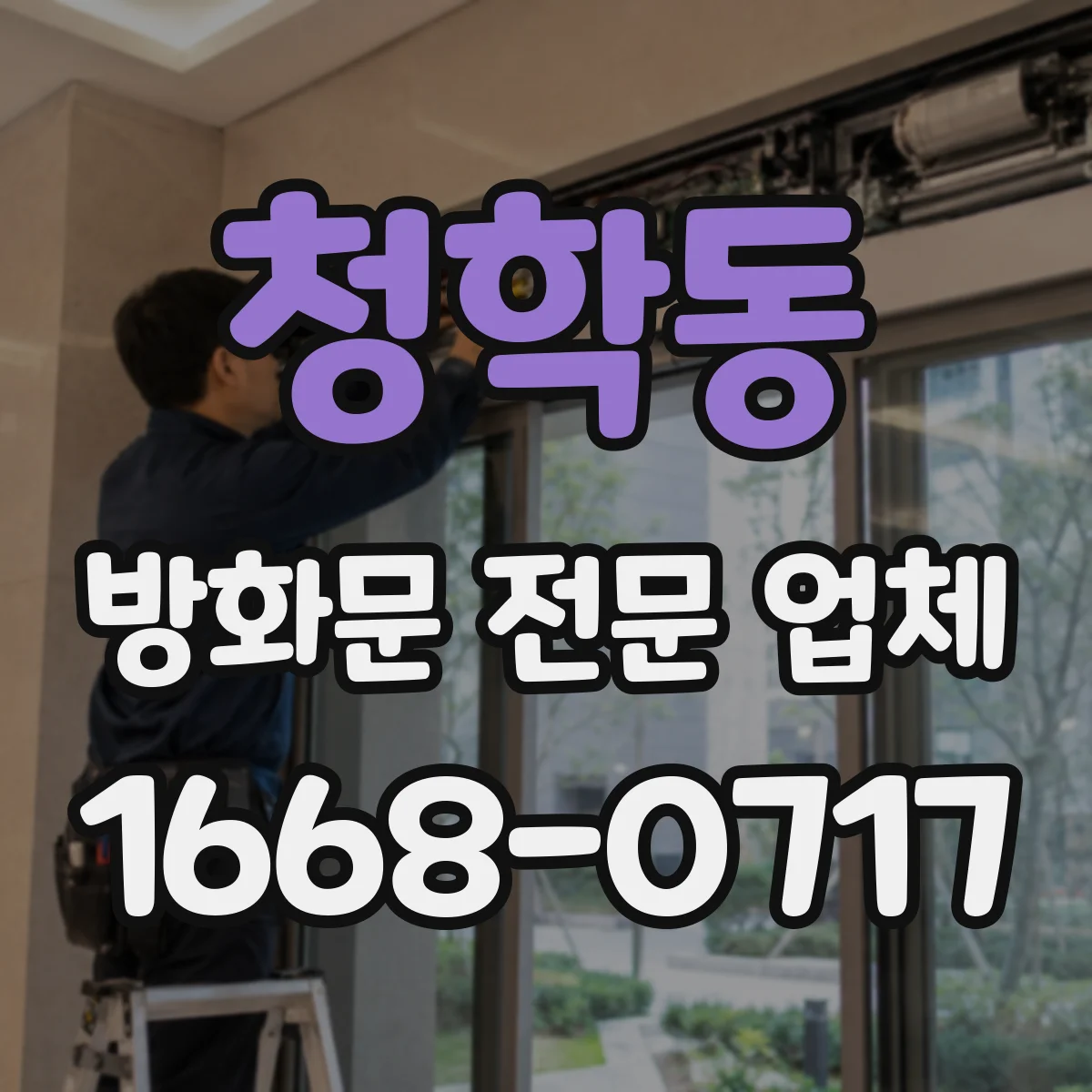 청학동 방화문 전문 업체