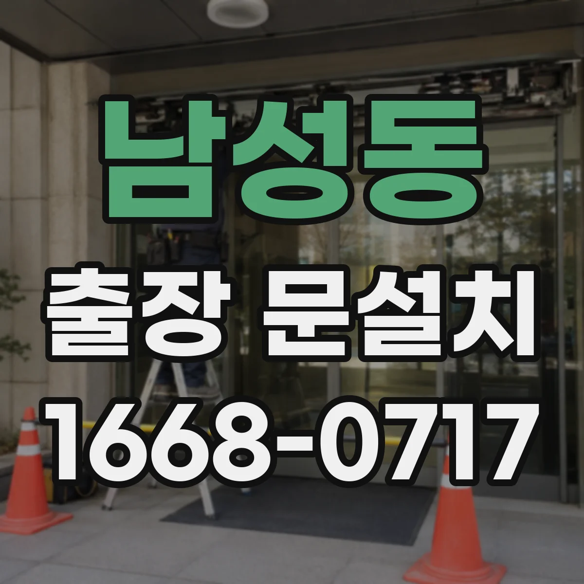 남성동 출장 문설치