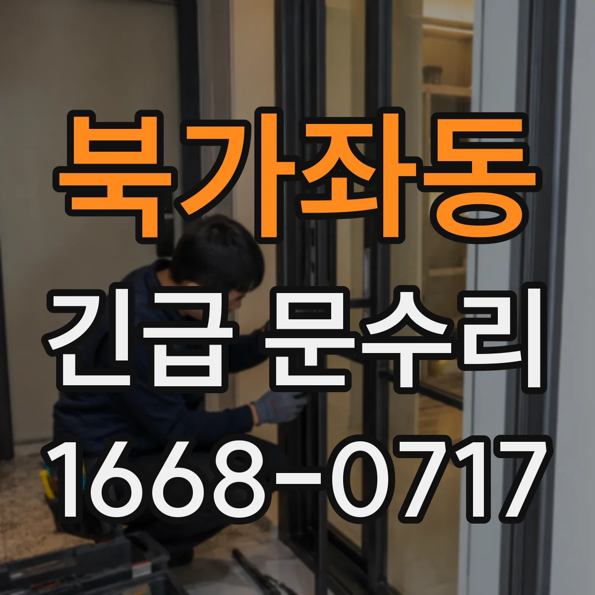 북가좌동 긴급 문수리