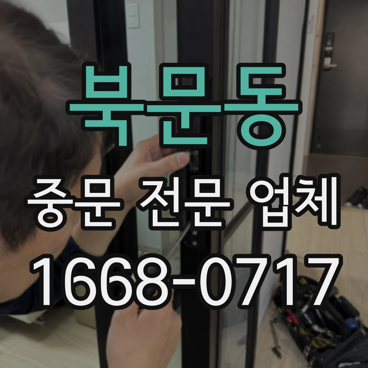 북문동 중문 전문 업체