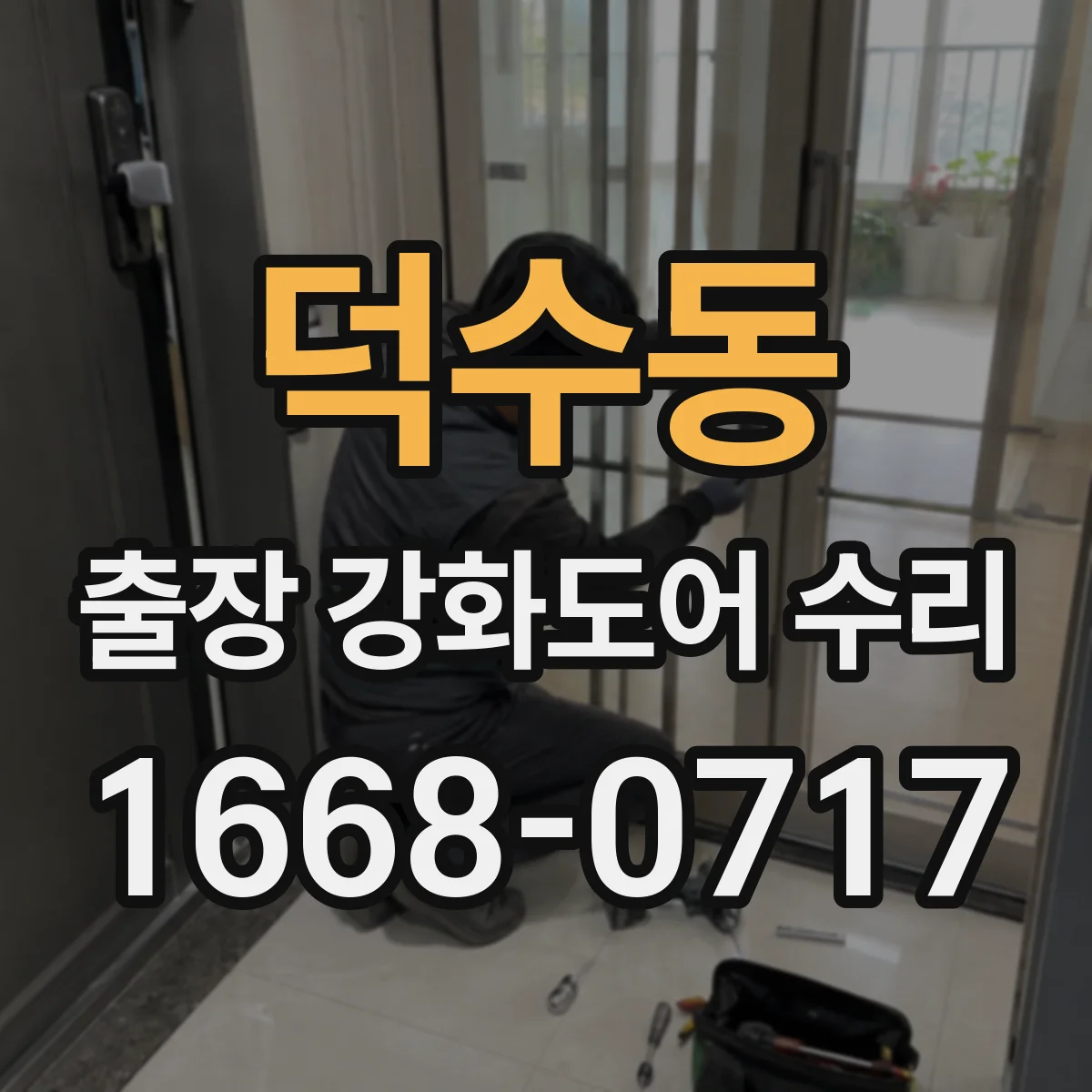 덕수동 출장 강화도어 수리