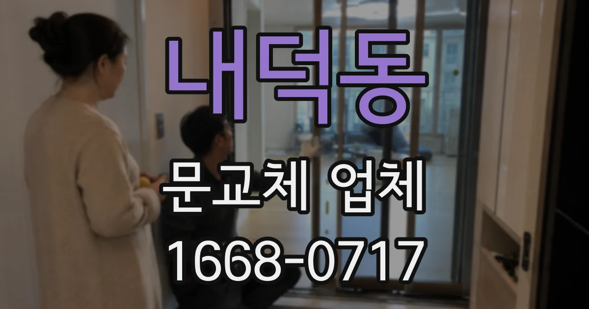 내덕동 문교체 업체