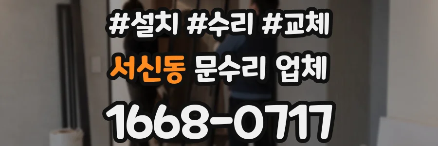 서신동 문수리 업체