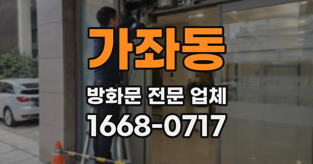 가좌동 방화문 전문 업체