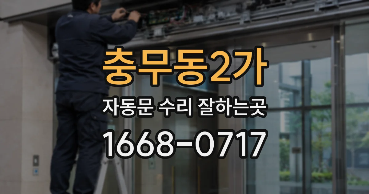충무동2가 자동문 수리 잘하는곳