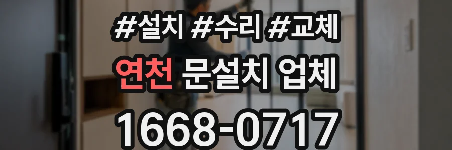연천 문설치 업체