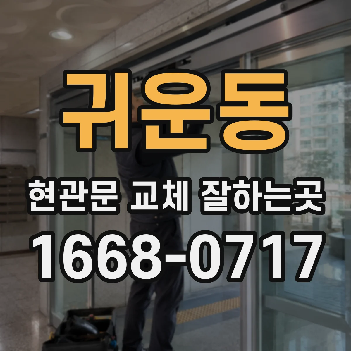 귀운동 현관문 교체 잘하는곳
