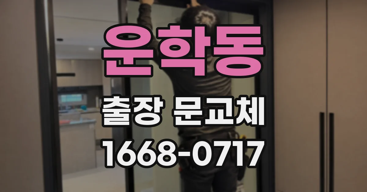 운학동 출장 문교체