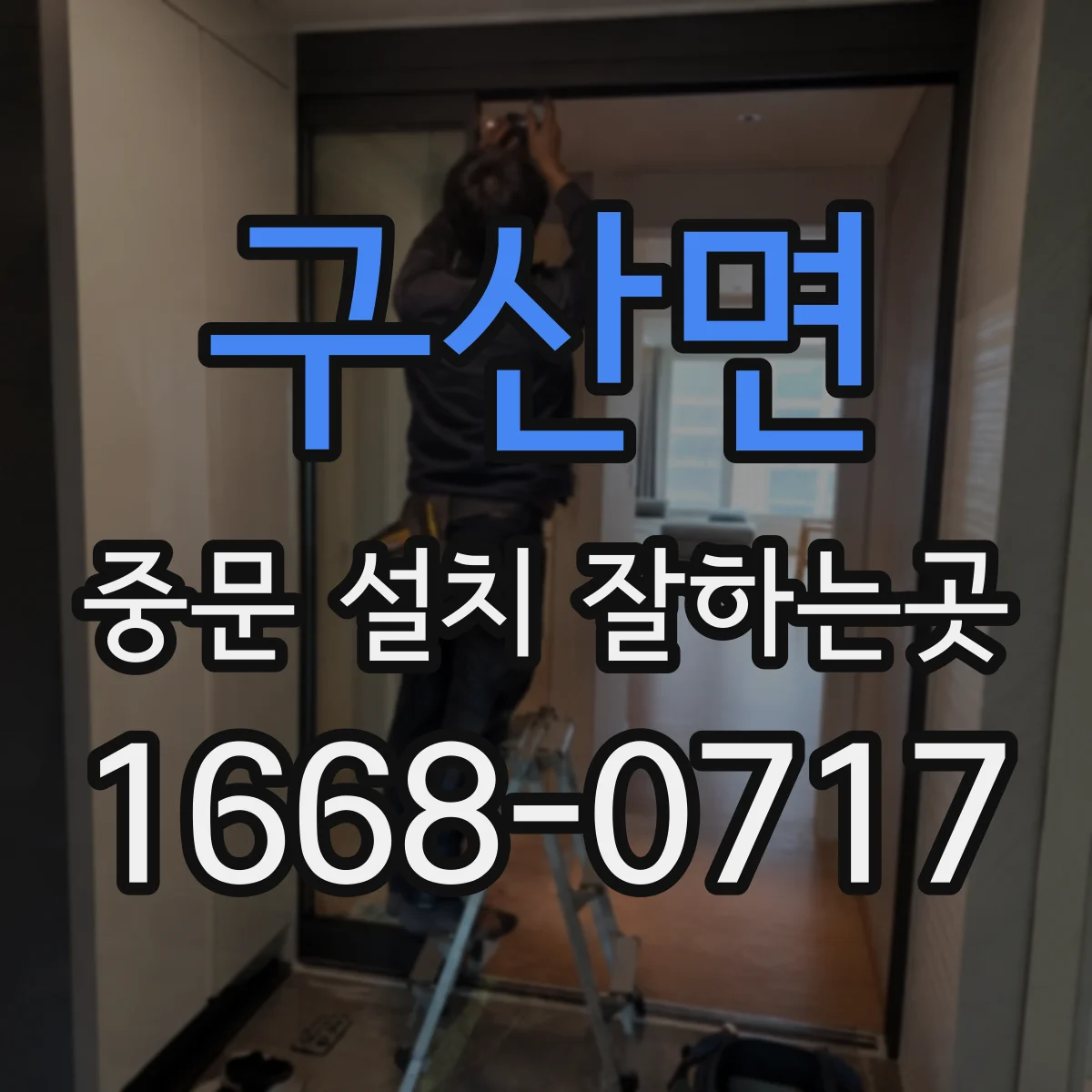 구산면 중문 설치 잘하는곳