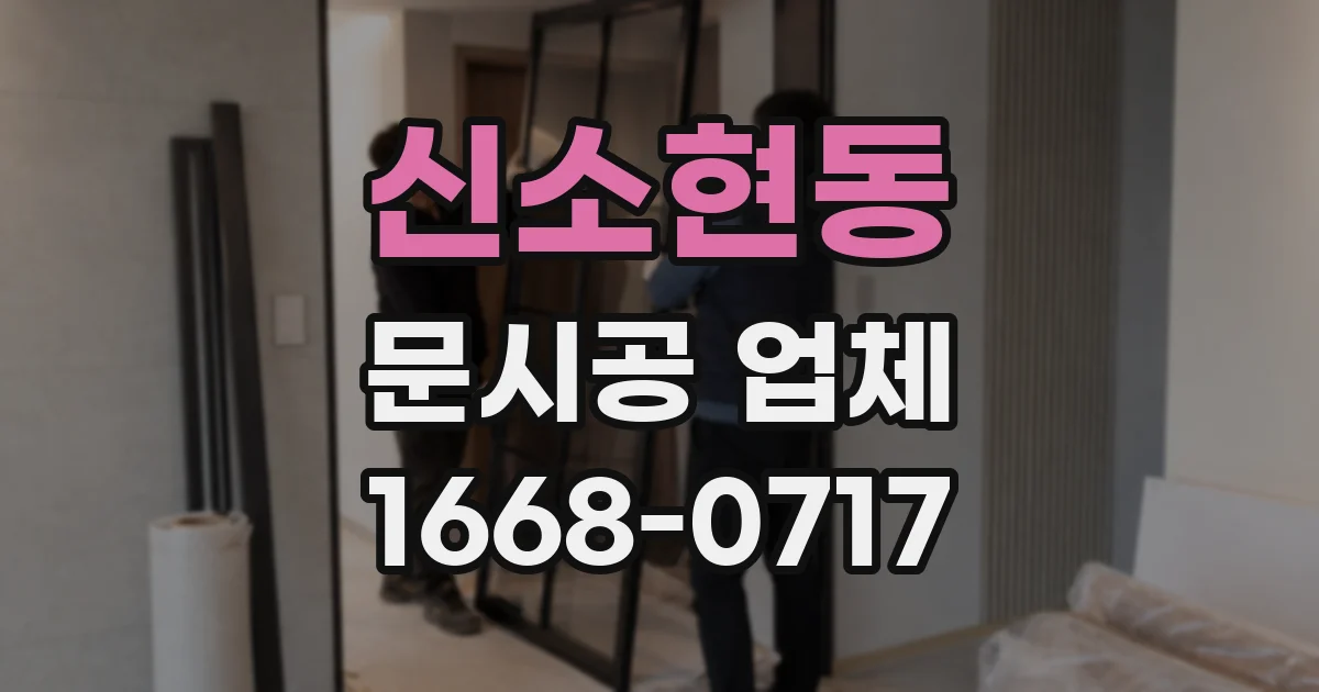 신소현동 문시공 업체