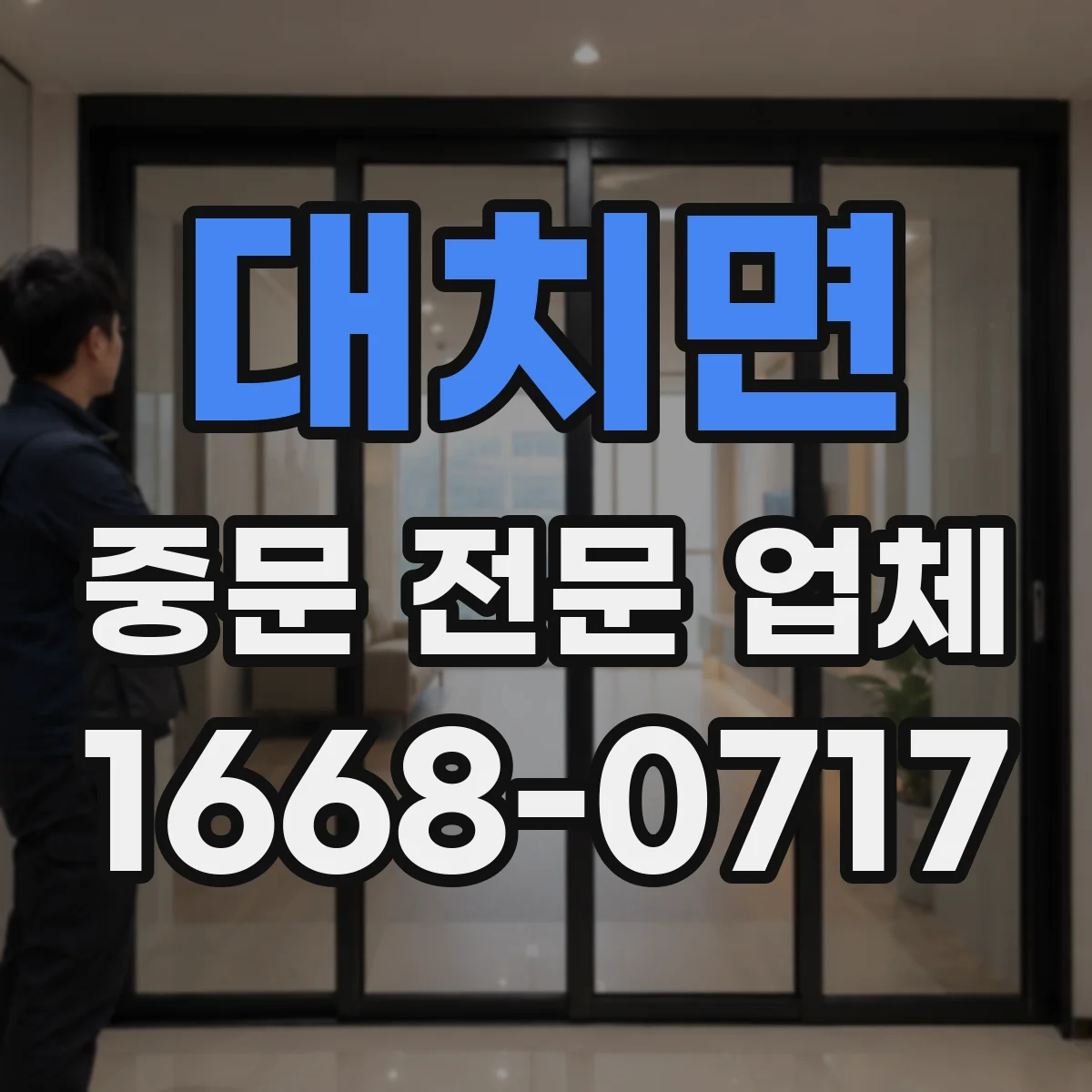 대치면 중문 전문 업체