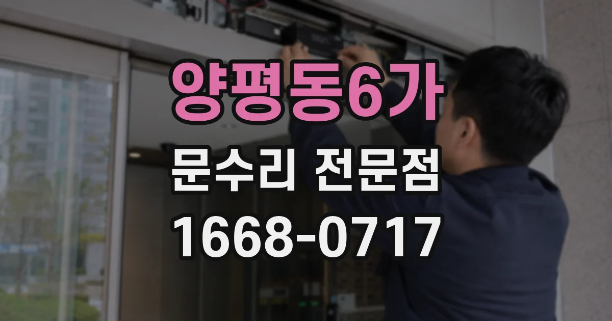 양평동6가 문수리 전문점