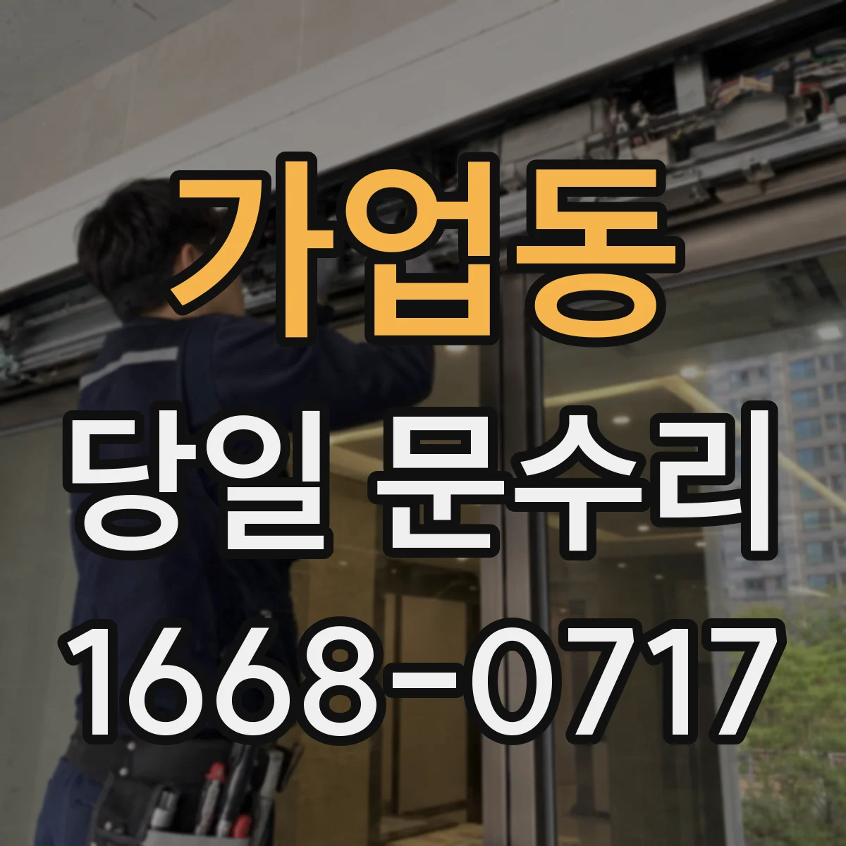 가업동 당일 문수리