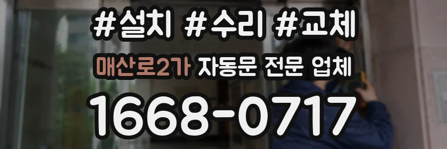 매산로2가 자동문 전문 업체