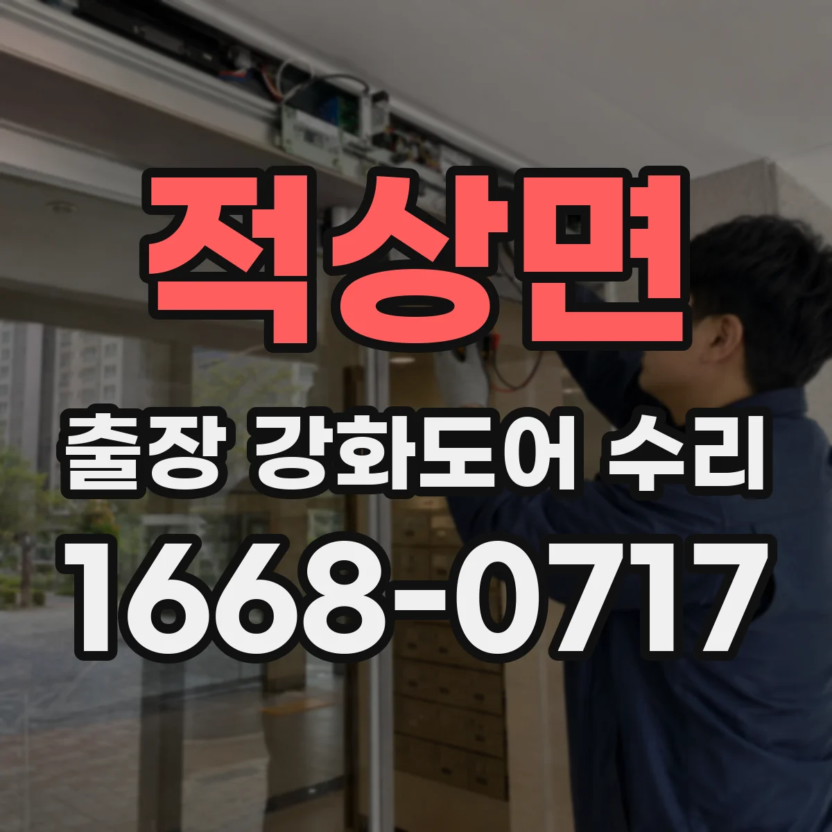 적상면 출장 강화도어 수리