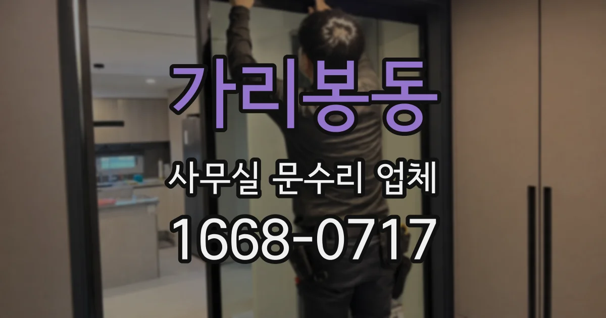 가리봉동 사무실 문수리 업체