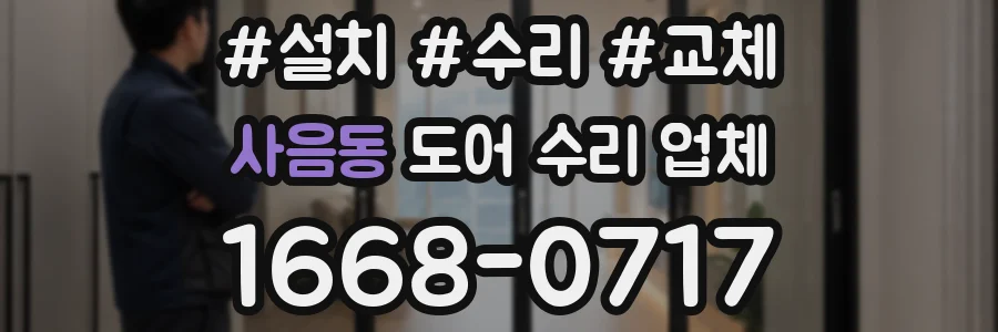 사음동 도어 수리 업체
