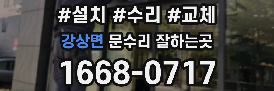 강상면 문수리 잘하는곳