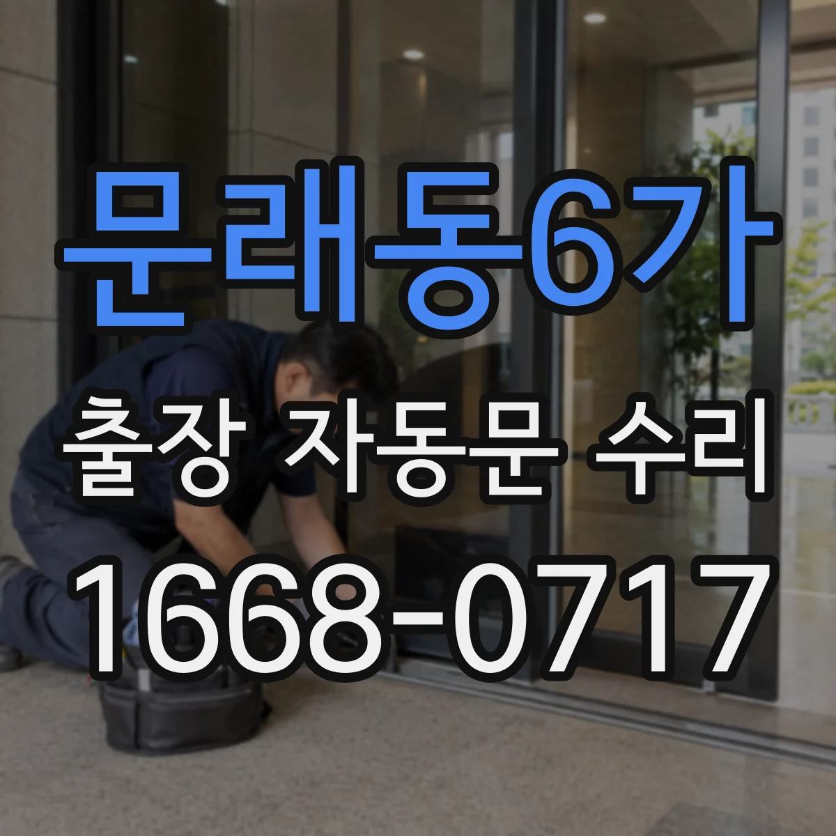 문래동6가 출장 자동문 수리