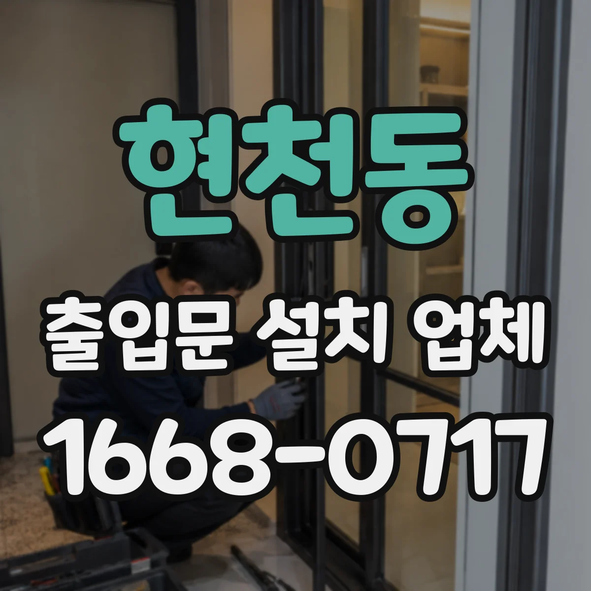 현천동 출입문 설치 업체