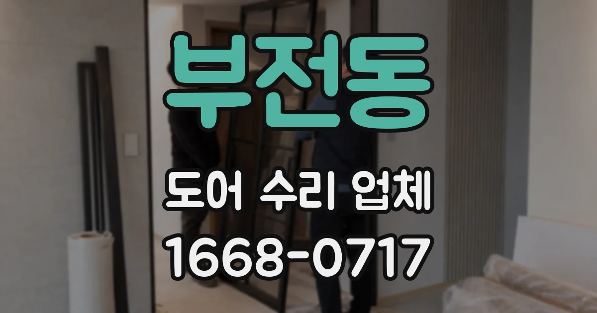 부전동 도어 수리 업체